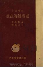 国际经济政策 1934 PDF电子版封面 (美)古柏逊(W.S.Culkertron)著;潘源来译