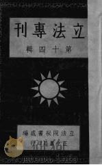 立法专刊 第14辑 1937 PDF电子版封面 立法院秘书处编