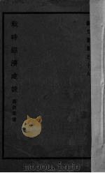 战时经济建设（1939 PDF版）