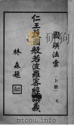 仁王护国般若波罗密经讲义  上（ PDF版）