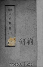 宋元学案  2（1947 PDF版）