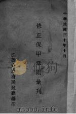 修正甲章则汇刊（1941 PDF版）