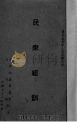 民众组训 1942 PDF电子版封面 刘修如著