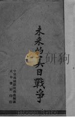 未来的美日战争 1941 PDF电子版封面 中央宣传部国际宣传处编译