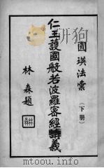仁王护国般若波罗密经讲义 下 1935 PDF电子版封面 圆瑛著