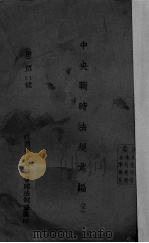 中央战时法规汇编  下（1939 PDF版）