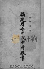 福建省五年来中等教育 1939 PDF电子版封面 福建省政府编