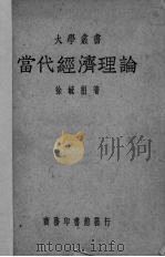 当代经济理论 1949 PDF电子版封面 徐毓枬著