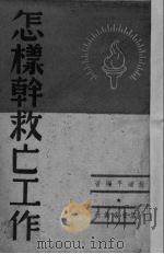 怎样干救亡工作 1938 PDF电子版封面 程道平编