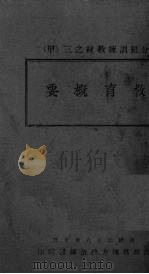 教育概要（1939 PDF版）