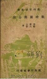 战时国际公法（1938 PDF版）