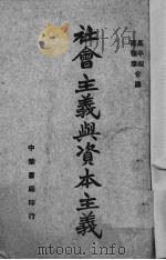 社会主义与资本主义（1944 PDF版）
