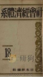 社会经济体系  第18卷（1928 PDF版）