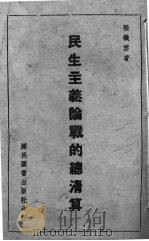 民生主义论战的总清算 1942 PDF电子版封面 张铁君著
