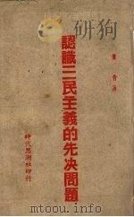 认识三民主义的先决问题（1940 PDF版）