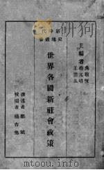 世界各国新社会政策 1928 PDF电子版封面 郑斌著