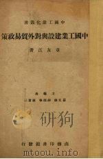 中国工业建设与对外贸易政策 1947 PDF电子版封面 章友江著