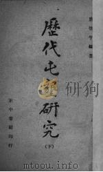 历代屯垦研究 下 1945 PDF电子版封面 唐启宇编著