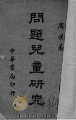 问题儿童研究（1940 PDF版）