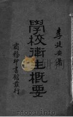 学校卫生概要（1930 PDF版）