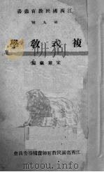 复式教学（1941 PDF版）