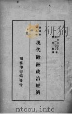 现代欧洲政治经济（ PDF版）