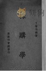 采购学（1936 PDF版）