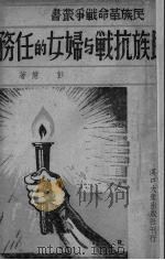 民族抗战与妇女的任务 1938 PDF电子版封面 彭慧著