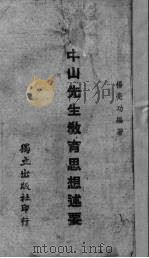 中山先生教育思想述要（1940 PDF版）
