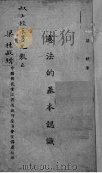 宪法的基本认识（1944 PDF版）