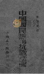 中国国民党与抗战建国（1939 PDF版）
