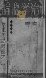 政治学概论（1940 PDF版）