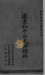 远东和平的先决条件 1941 PDF电子版封面 (美)裴斐著;中央宣传部国际宣传处编译