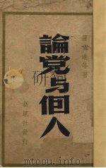 论党与个人（1947 PDF版）