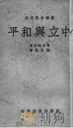 中立与和平 1937 PDF电子版封面 (希)普里提斯著;张良修译