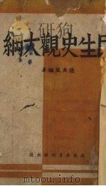 民生史观大纲（1941 PDF版）