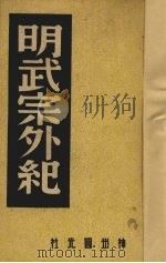 明武宗外纪 1946 PDF电子版封面 中国历史研究社编