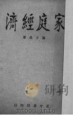 家庭经济 1936 PDF电子版封面 漆士昌编著