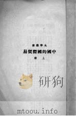中国的国际贸易 上 1937 PDF电子版封面 何炳贤著