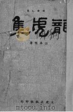 龙虎集（1946 PDF版）
