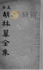 胡林翼全集第7册（ PDF版）