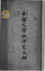 中国文学批评史大纲 1944 PDF电子版封面 朱东润著