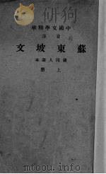 苏东坡文 上 1941 PDF电子版封面 储同人选编