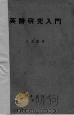 英诗研究入门 1939 PDF电子版封面 王希和著