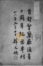 首都警察厅复员二周年纪念专刊 1947 PDF电子版封面 首都警察厅编译室编