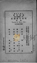 马哥孛罗游记 1936 PDF电子版封面 (意)马哥孛罗(Marco Polo)著;张星烺译