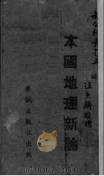 本国地理新论（1944 PDF版）