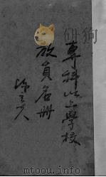 专科以上学校教员名册（1942 PDF版）