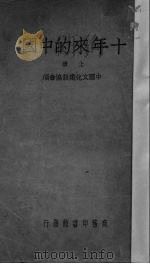 十年来的中国  上（ PDF版）