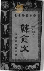 韩愈文（1931 PDF版）